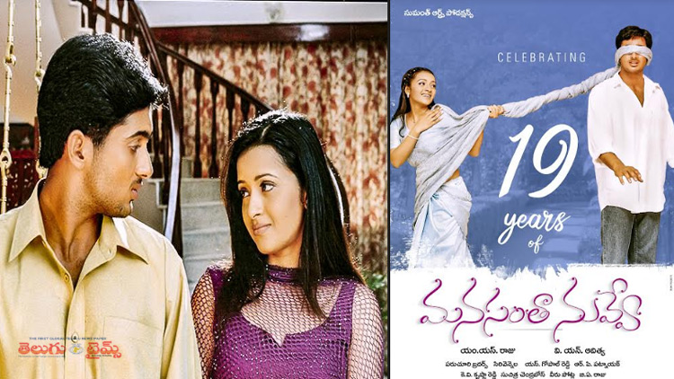 నా ‘మనసంతా నువ్వే’ : నిర్మాత  ఎం.ఎస్.రాజు సింహావలోకనం