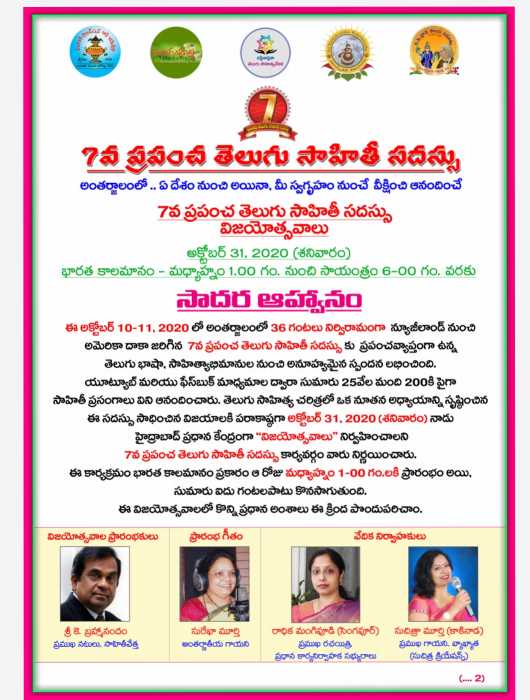 7వ ప్రపంచ తెలుగు సాహితీ సదస్సు విజయోత్సవాలు- సాదర ఆహ్వానం.