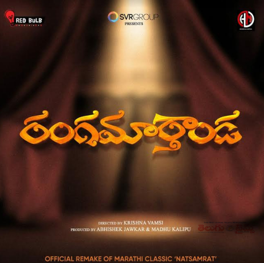 ‘రంగ‌మార్తాండ‌’ ఆగిపోయింద‌న్న వార్త‌ల‌పై క్లారిటీ ఇచ్చిన కృష్ణ‌వంశీ!