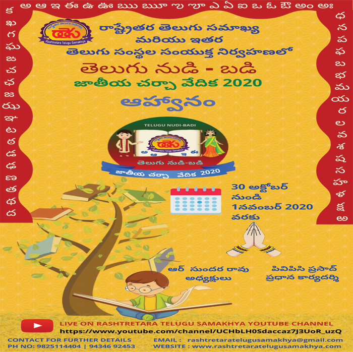 రాష్ట్రేతర తెలుగు సమాఖ్య సాదర ఆహ్వానం