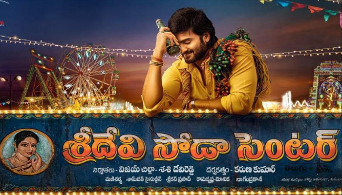 ‘శ్రీదేవి సోడా సెంటర్’ పెట్టిన సుదీర్ బాబు