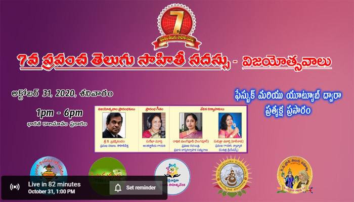 7వ ప్రపంచ తెలుగు సాహితీ సదస్సు విజయోత్సవాలు
