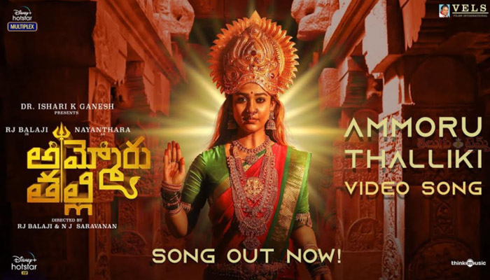 నయనతార, ఆర్‌జె బాలాజీ నటించిన అమ్మోరు తల్లి చిత్రంలో మొదటి పాట అమ్మోరు తల్లి విడుదల