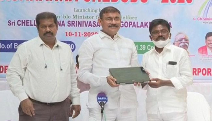జగనన్న చేదోడు పథకాన్ని ప్రారంభించిన మంత్రి