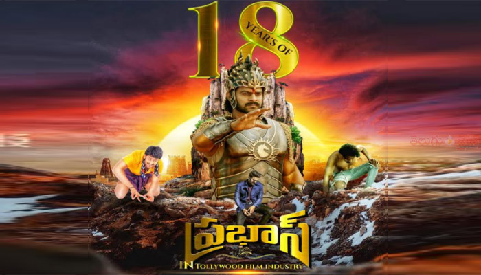 18 ఇయ‌ర్స్ స‌క్సెస్‌ఫుల్ జ‌ర్నీతో దూసుకెళ్తున్న రెబ‌ల్‌స్టార్ ప్ర‌భాస్
