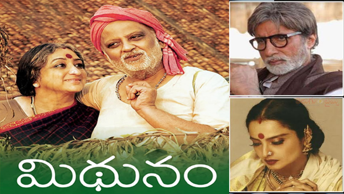 అమితాబ్  రేఖలతో బాలీవుడ్ లో రీమేక్ అవుతున్న మన ‘మిథునం’ సినిమా