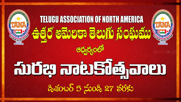 డిసెంబర్‌ 5 నుండి 27 వరకు తానా సురభి నాటకోత్సవాలు