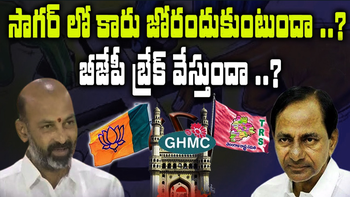 గ్రేటర్… ఓవర్ టూ సాగర్… గ్రేటర్… ఓవర్ టూ సాగర్…