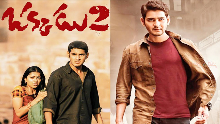 మహేష్ ‘ఒక్కడు’ కి సీక్వెల్  రానుందా?