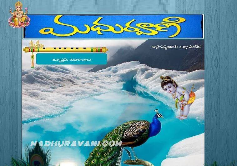మధురవాణి.కామ్ జులై 1, 2017 సంచిక విడుదల