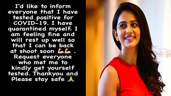 రకుల్ ప్రీత్ సింగ్ కు కరోనా పాజిటివ్ రకుల్ ప్రీత్ సింగ్ కు కరోనా పాజిటివ్