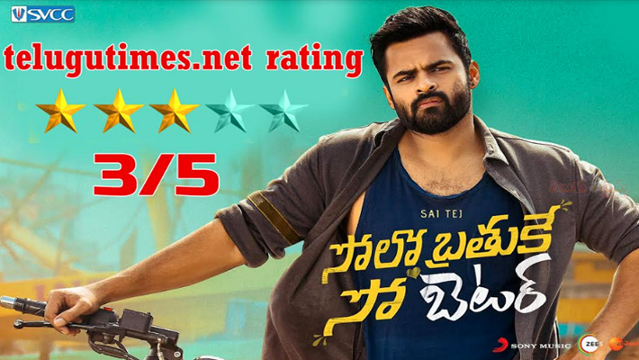 రివ్యూ : ‘సోలో బ్రతుకే సో బెటర్’ మూవీ కూడా సో బెటరే