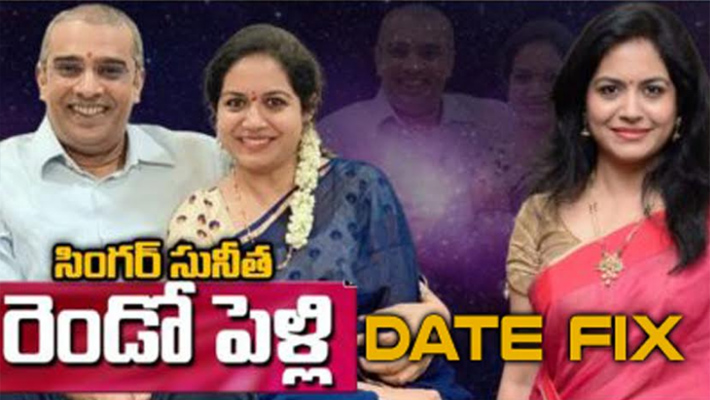 సింగర్ సునీత రెండో పెళ్లి ముహూర్తం జనవరి 9న  ఫిక్స్