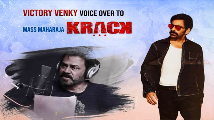 విక్టరీ వెంకటేష్ వాయిస్ ఓవర్ తో రవితేజ ‘క్రాక్’