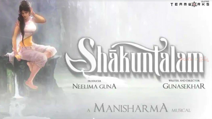 గుణశేఖర్ ‘శకుంతల’ కథానాయకి  సమంత అక్కినేని