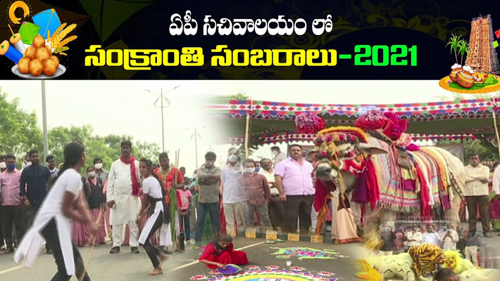 ఏపీ సచివాలయంలో ఘనంగా సంక్రాంతి సంబరాలు