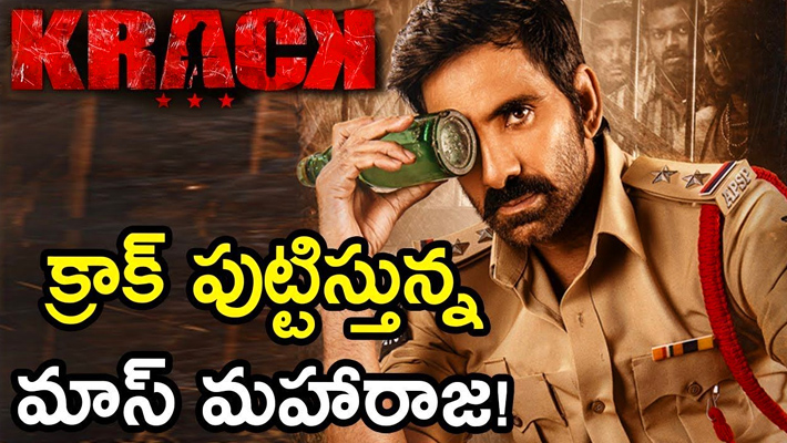 రివ్యూ : ఈ సంక్రాంతికి కేక  ‘క్రాక్’ ఎక్కించిన మూవీ