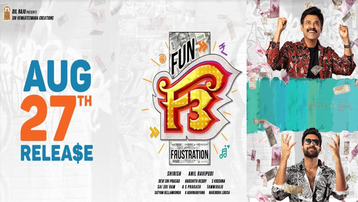 ‘ఎఫ్3’…ఆగస్ట్ 27న వరల్డ్ వైడ్ గ్రాండ్ రిలీజ్