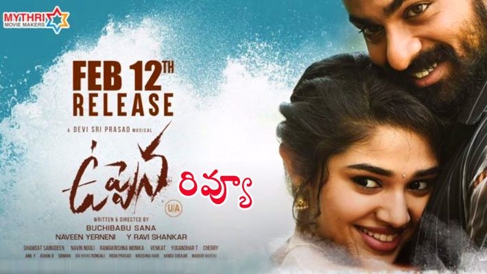 రివ్యూ  : ‘ఉప్పెన’ కథ పాతదే కానీ…  ట్రీట్ మెంట్ కొత్తగా….