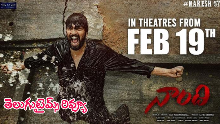 రివ్యూ : కథ కథనాలు బాగున్న ‘నాంది’