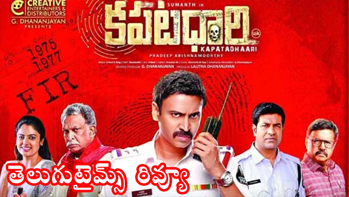 రివ్యూ : ‘కపటధారి’ అక్కడ సక్సెస్ కానీ… ఇక్కడ కష్టం