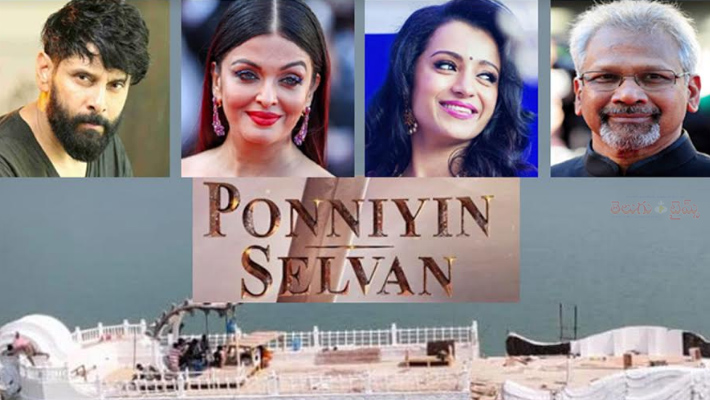 బాహుబలి రేంజ్ లో మణిరత్నం  ‘పొన్నియన్ సెల్వన్’ మన గోదావరి తీరాన షూటింగ్