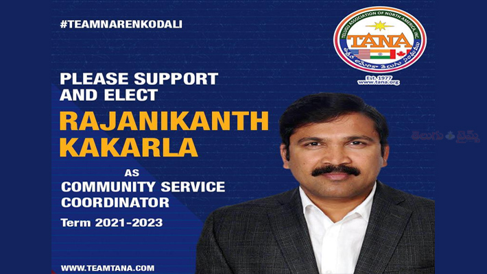 తానా కమ్యూనిటీ సర్వీసెస్‌ కో ఆర్డినేటర్‌ పదవికి రజనీకాంత్‌ కాకర్ల పోటీ