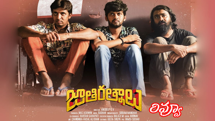 రివ్యూ : నవ్వుల త్రి ‘జాతి రత్నాలు’