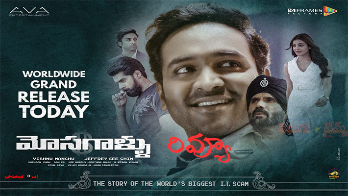 రివ్యూ : థ్రిల్లింగ్ ఎక్సపీరియన్స్ ‘మోసగాళ్లు’