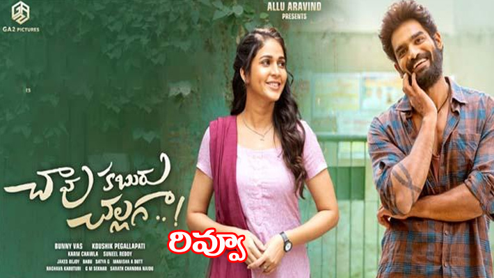 రివ్యూ : బుద్ధిలేని బస్తీ బాలరాజు కథ  ‘చావు కబురు చల్లగా’