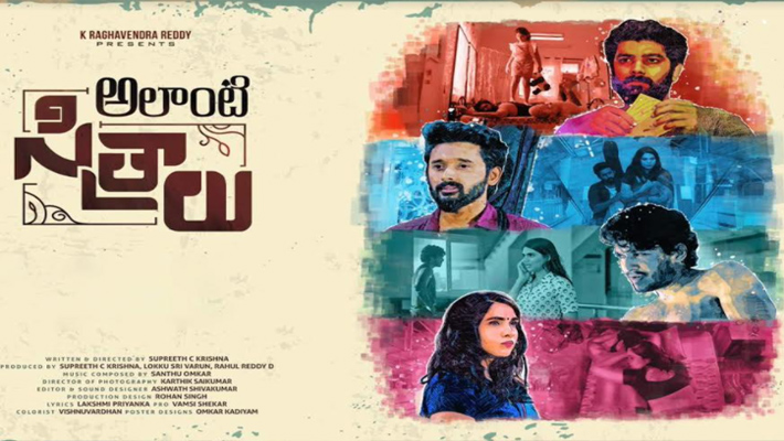 ఆసక్తి కలిగిస్తున్న ‘అలాంటి సిత్రాలు’