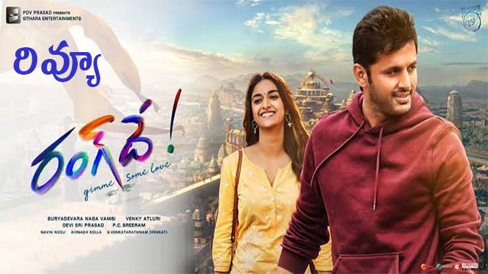 రివ్యూ : నితిన్ బర్త్‌డే ‘రంగదే’ గిఫ్ట్ మిస్సైయింది