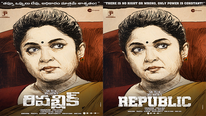 సాయితేజ్ పొలిటికల్ థ్రిల్లర్ ‘రిపబ్లిక్’ .. . పవర్‌ఫుల్ పొలిటీషియన్ విశాఖ వాణి పాత్రలో రమ్యకృష్ణ