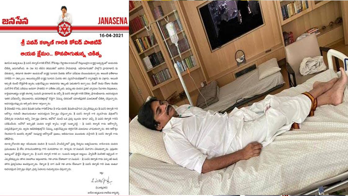 పవన్ కళ్యాణ్‏కు కరోనా పాజిటివ్.. కొనసాగుతున్న చికిత్స