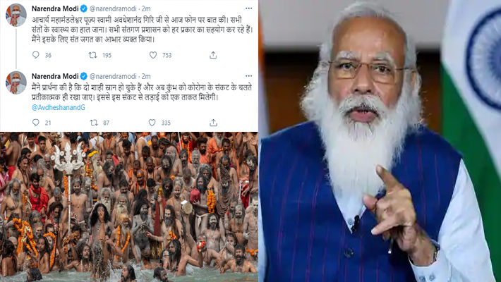 కుంభమేళా ముగిసినట్టేనా? మోదీ ట్వీటే అందుకు నిదర్శనమా?