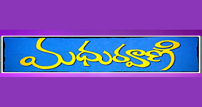 Madhuravani.com నిర్వహించే రెండవ ఉత్తమ రచనల పోటీ