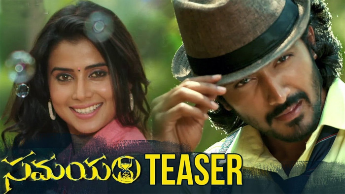 వినాయక నవరాత్రుల సందర్భంగా ‘సమయం’ చిత్ర టీజర్ విడుదల