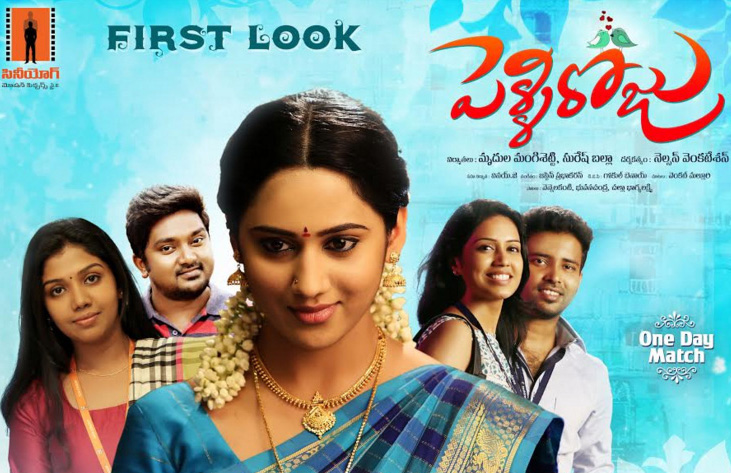 ‘పెళ్లి రోజు’ సినిమా ఫస్ట్ లుక్ లాంచ్