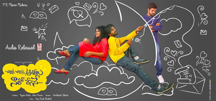 ఏప్రిల్ 7న ప్రేక్ష‌కుల ముందుకు వ‌స్తున్న ‘చిన్ని చిన్ని ఆశ‌లు నాలో రేగెనే’