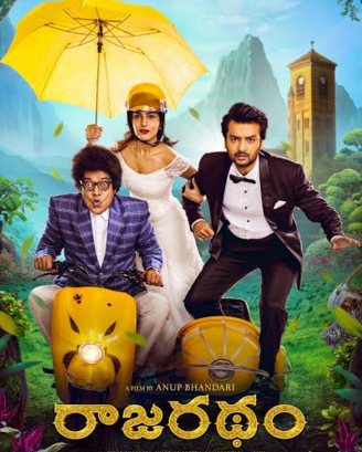 తెలుగు, కన్నడ భాషల్లో జాలీ హిట్స్‌ ప్రొడక్షన్స్‌ నిర్మిస్తున్న ‘రాజరథం’ ఫస్ట్‌లుక్