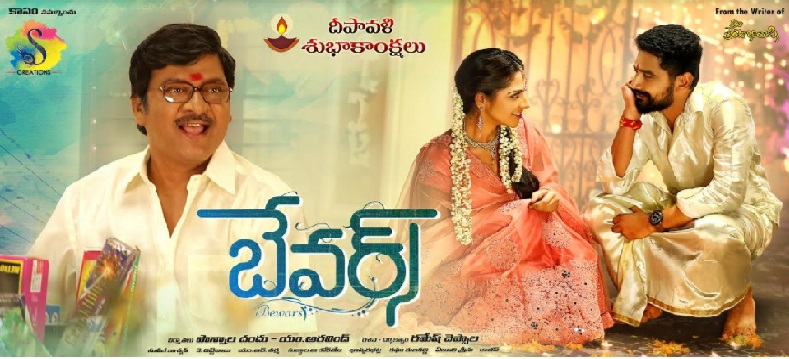 షూటింగ్ పూర్తిచేసుకున్న రాజేంద్ర‌ప్ర‌సాద్ “బేవ‌ర్స్” చిత్రం