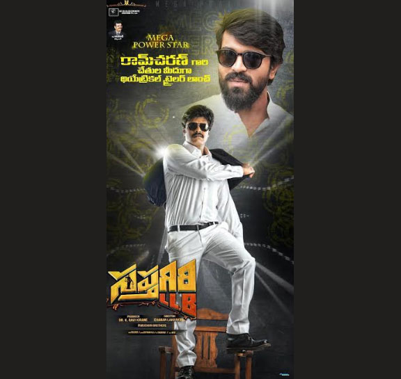 రామ్ చరణ్ చేతుల మీదుగా ‘సప్తగిరి ఎల్ ఎల్ బి’  థియేట్రికల్ ట్రైలర్ విడుదల