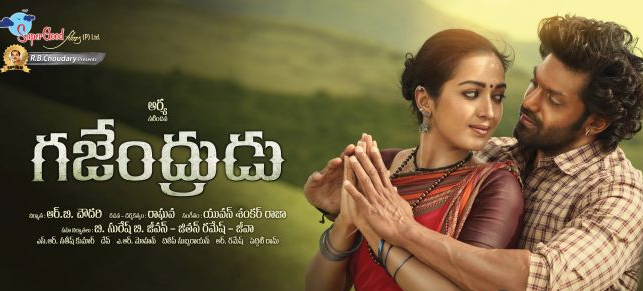 ఏప్రిల్ 14న విడుద‌ల కానున్న‌’గ‌జేంద్రుడు’