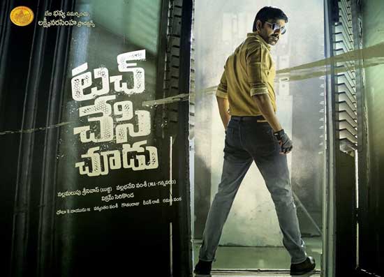 ‘టచ్‌ చేసి చూడు’ టీజర్‌ విడుదల