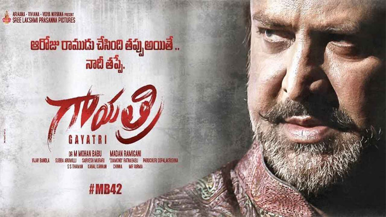మోహన్ బాబు నటించిన ‘గాయత్రి’ చిత్ర టీజర్ విడుదల!