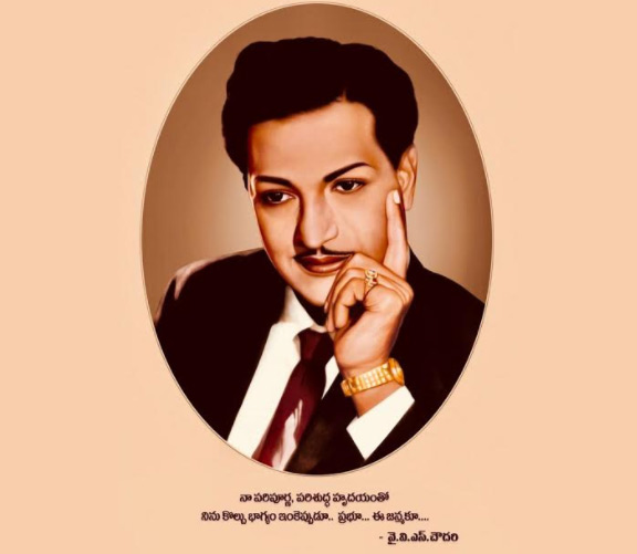 “మరణంలేని జననం ఆయనిది, అలుపెరగని గమనం ఆయనిది, అంతేలేని పయనం ఆయనిది..”