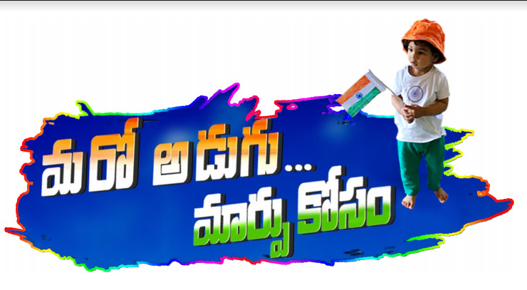 సెన్సార్ పూర్తి చేసుకున్న ‘మరో అడుగు మార్పు కోసం’