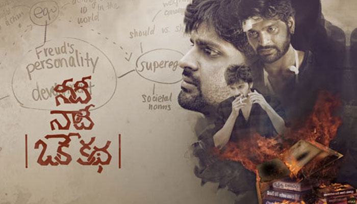 ‘నీది నాది ఒకే కథ’ కాదు…. ఇది మనందరి కథ