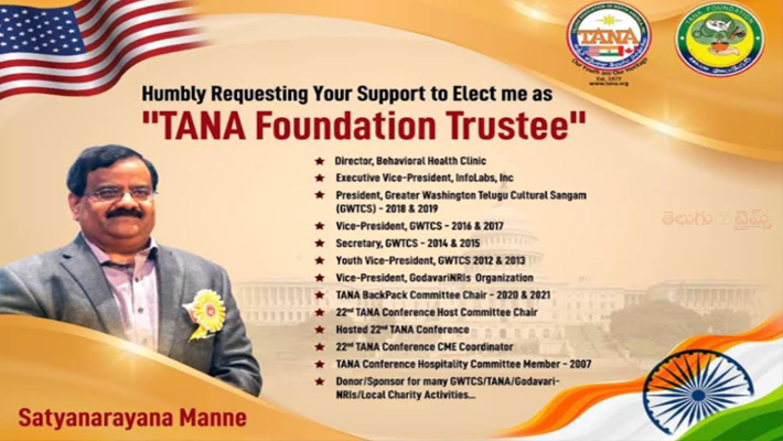 తానా ఫౌండేషన్ ట్రస్టీ పదవి బరిలో సత్యనారాయణ మన్నె తానా ఫౌండేషన్ ట్రస్టీ పదవి బరిలో సత్యనారాయణ మన్నె