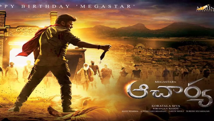 మే నెలలో మెగా స్టార్ చిరంజీవి ‘ఆచార్య’ రిలీజ్ లేనట్టే!